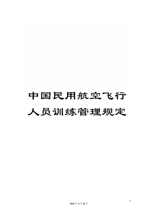 中国民用航空飞行人员训练管理规定