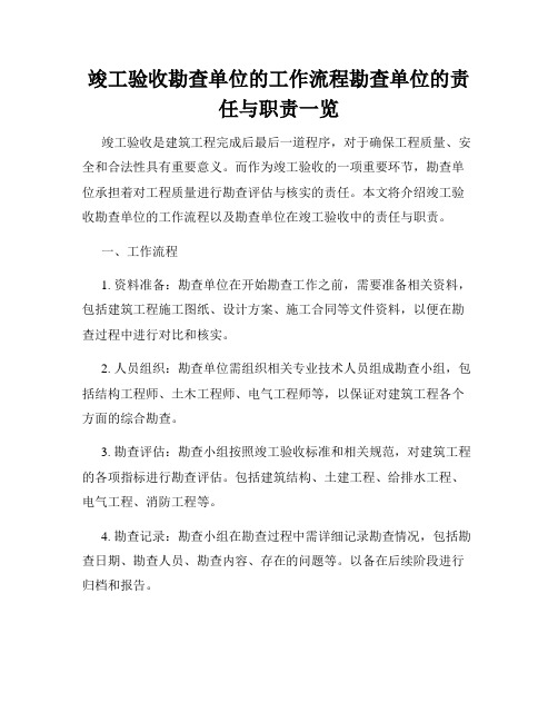 竣工验收勘查单位的工作流程勘查单位的责任与职责一览