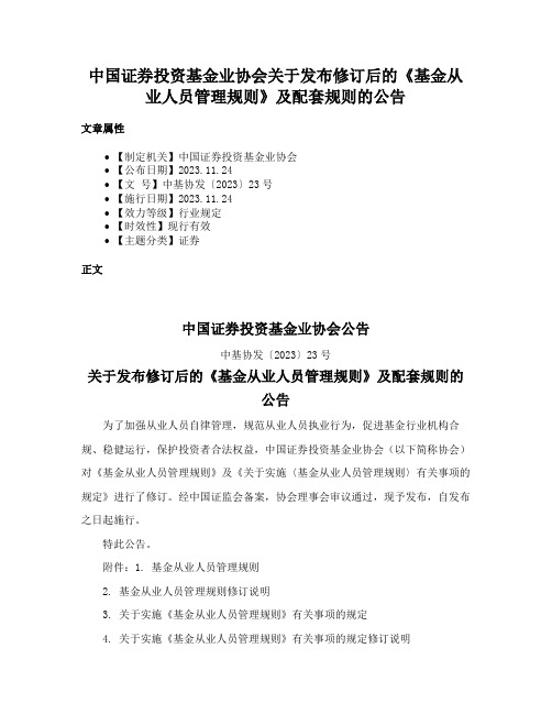 中国证券投资基金业协会关于发布修订后的《基金从业人员管理规则》及配套规则的公告