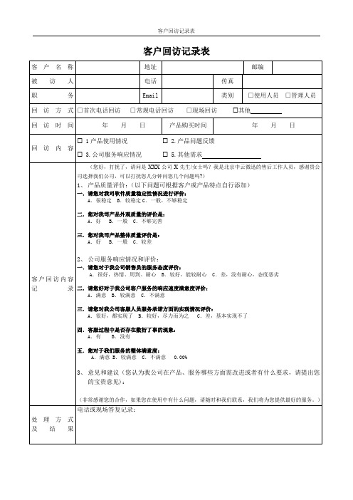 客户回访记录表