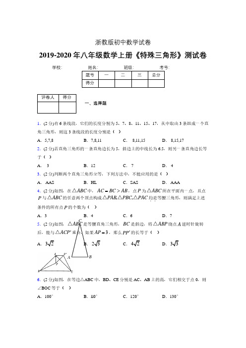 2019年秋浙教版初中数学八年级上册《特殊三角形》单元测试(含答案) (694)