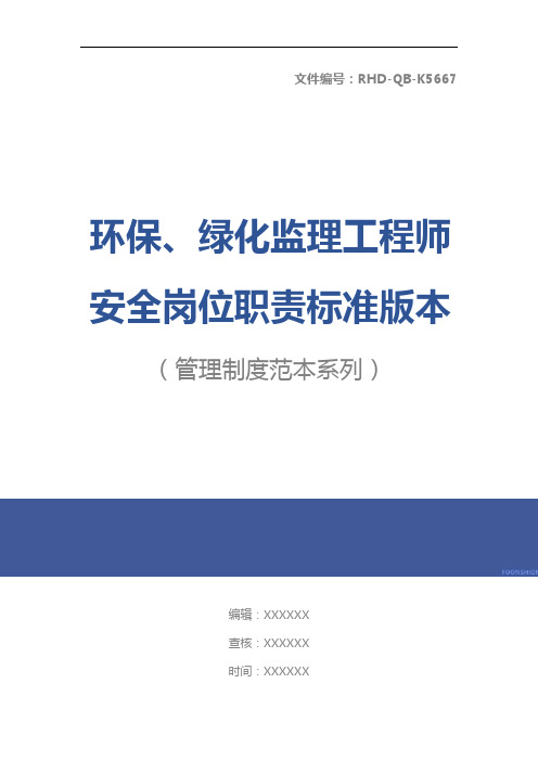 环保、绿化监理工程师安全岗位职责标准版本