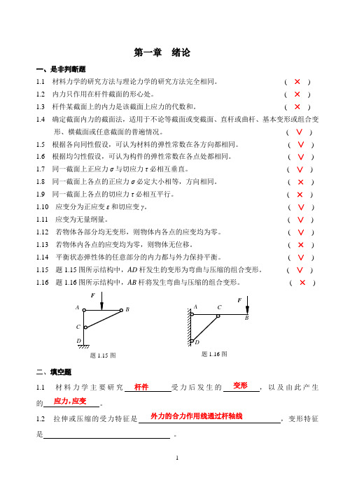 材料力学习题册1-14概念答案