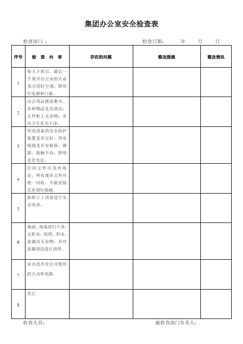 集团内部办公室安全生产检查表