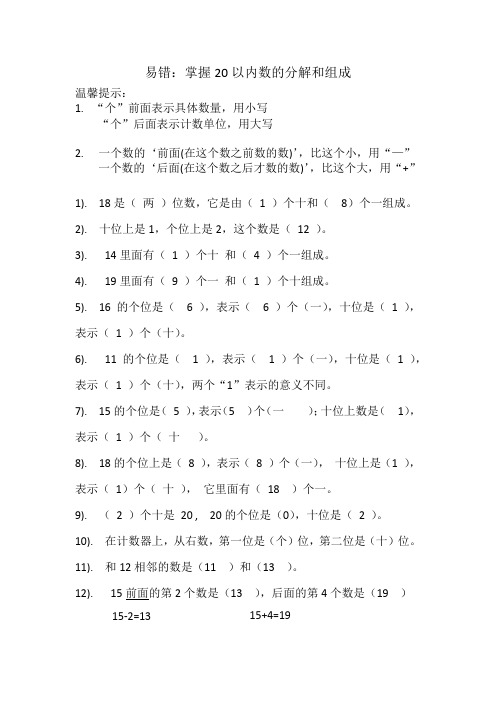 一年级上掌握20以内数的分解和组成