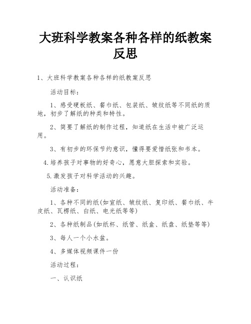 大班科学教案各种各样的纸教案反思