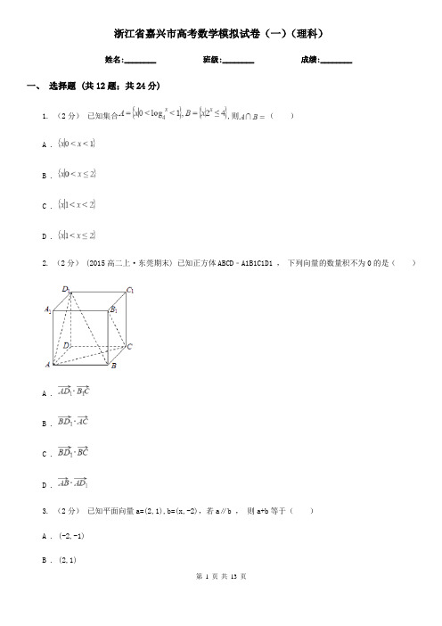 浙江省嘉兴市高考数学模拟试卷(一)(理科)  