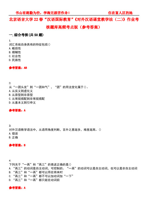 北京语言大学22春“汉语国际教育”《对外汉语课堂教学法(二)》作业考核题库高频考点版(参考答案)试题