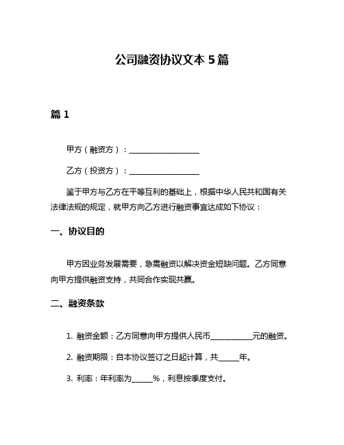 公司融资协议文本5篇