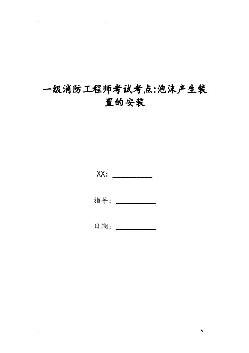 一级消防工程师考试考点-泡沫产生装置的安装