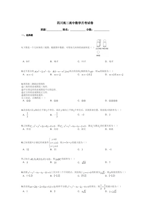 四川高二高中数学月考试卷带答案解析
