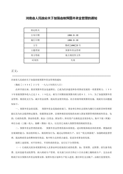 河南省人民政府关于加强省级预算外资金管理的通知-豫政[1996]25号