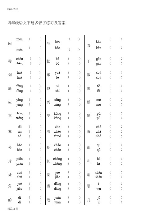 最新四年级语文下册多音字练习及答案