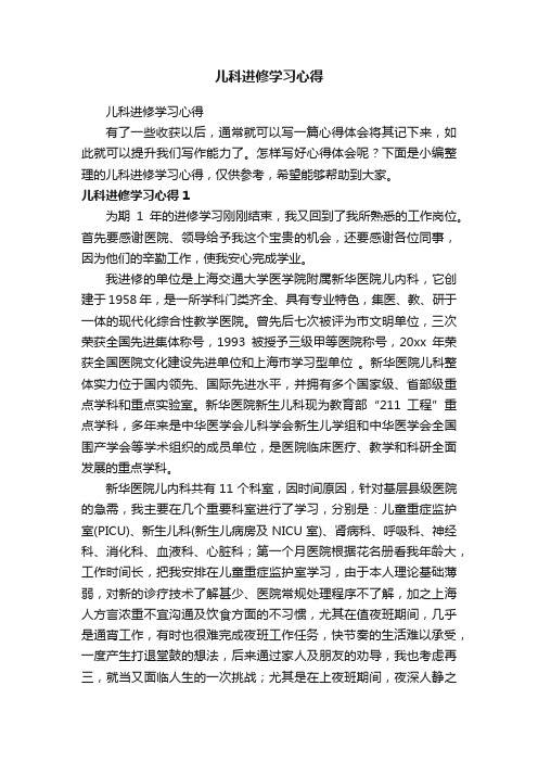 儿科进修学习心得