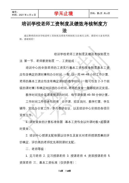 培训学校教师工资制度及绩效考核制度办法(Word最新版)