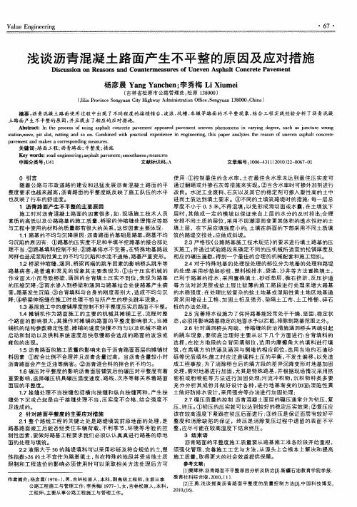 浅谈沥青混凝土路面产生不平整的原因及应对措施