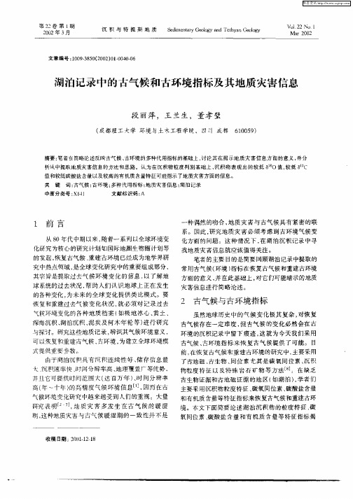 湖泊记录中的古气候和古环境指标及其地质灾害信息