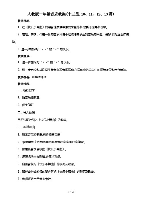 人教版一年级音乐教案(十三里,10、11、12、13周)