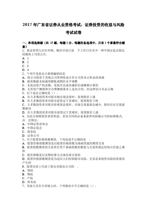 2017年广东省证券从业资格考试:证券投资的收益与风险考试试卷