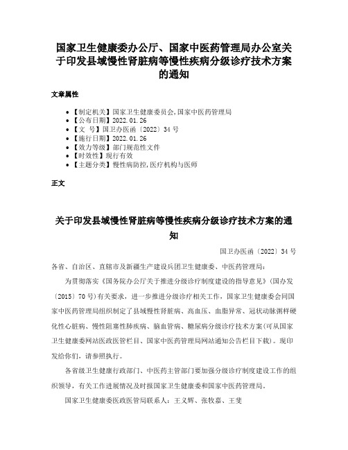 国家卫生健康委办公厅、国家中医药管理局办公室关于印发县域慢性肾脏病等慢性疾病分级诊疗技术方案的通知