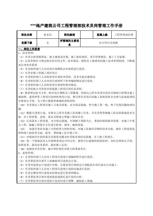 建筑公司工程管理部技术员岗管理工作手册