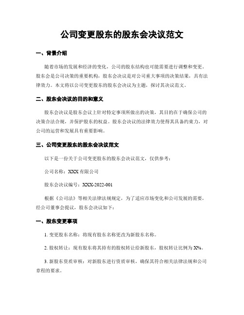 公司变更股东的股东会决议范文