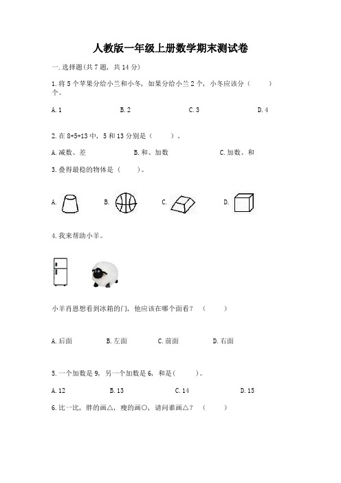 人教版一年级上册数学期末测试卷附完整答案【历年真题】