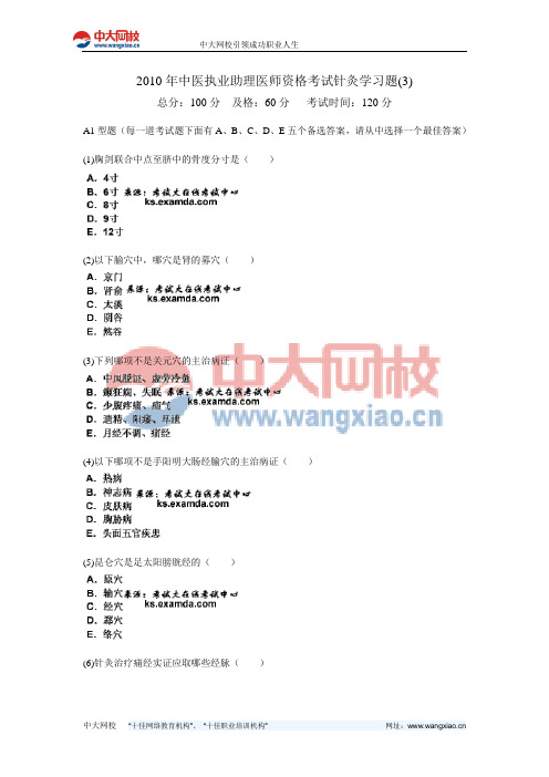 2010年中医执业助理医师资格考试针灸学习题(3)-中大网校