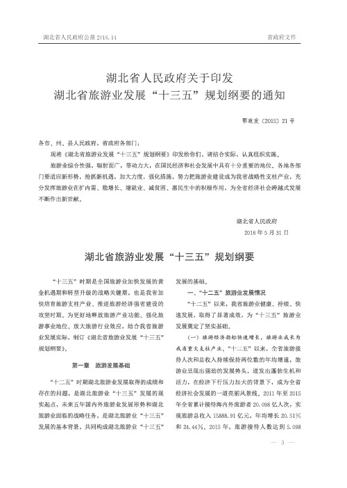 湖北省人民政府关于印发湖北省旅游业发展“十三五”规划纲要的通知