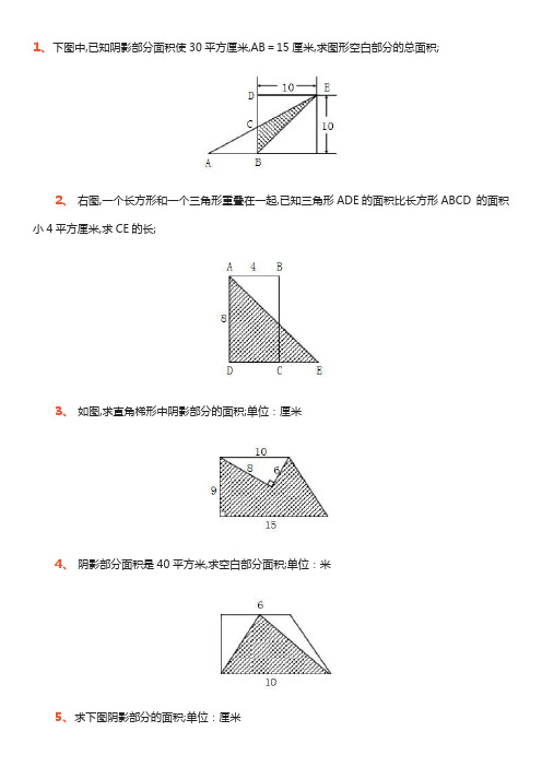 小学五年级数学求阴影部分面积习题