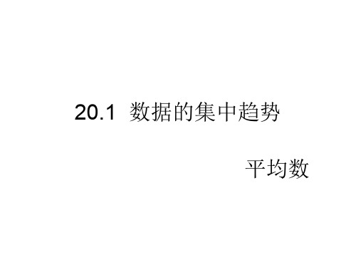 人教版数学八年级下册《20.1数据的集中趋势》ppt课件