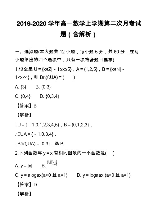 2019-2020学年高一数学上学期第二次月考试题(含解析)_9