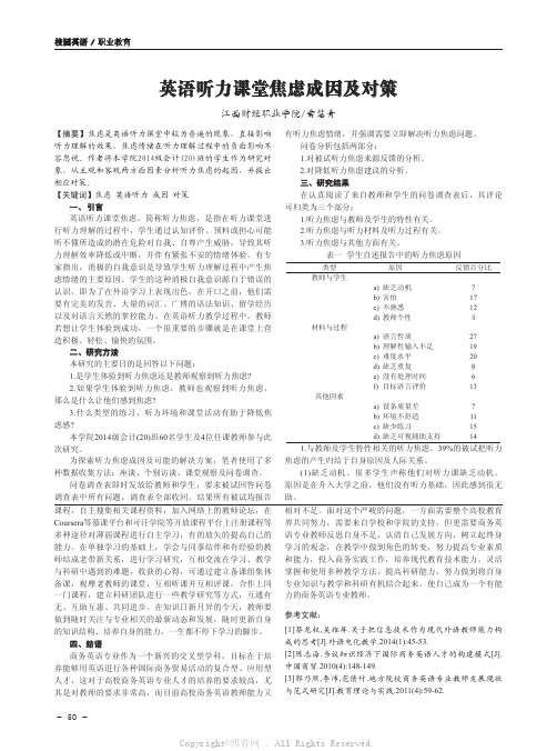 英语听力课堂焦虑成因及对策