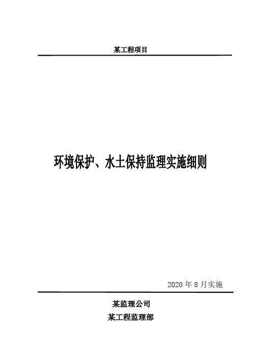 15监理实施细则(环保、水保)(2020-16)