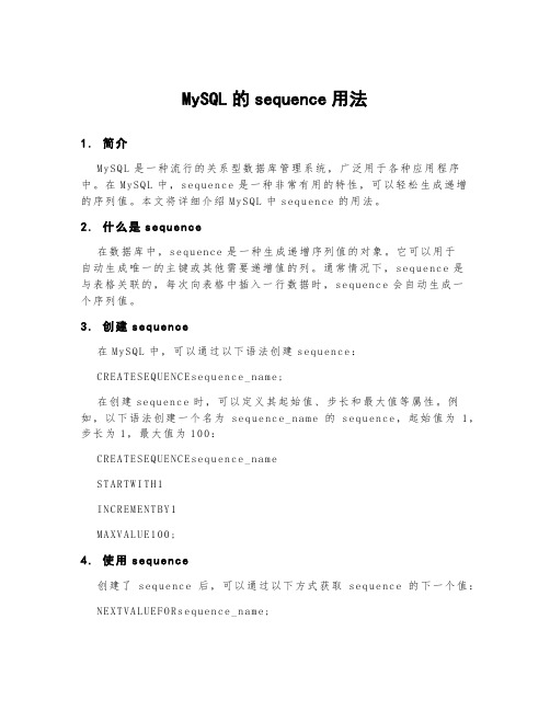 mysql的sequence用法