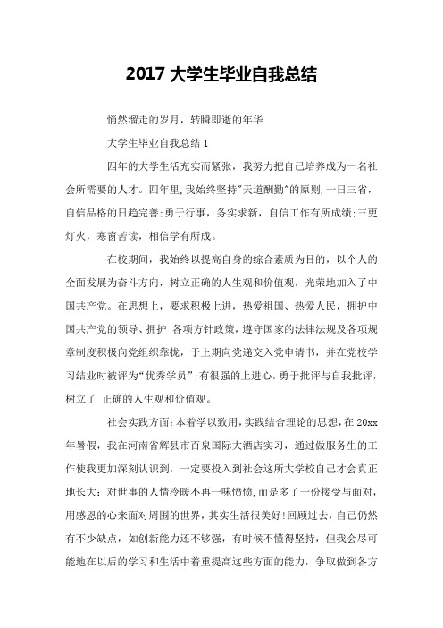 2017大学生毕业自我总结