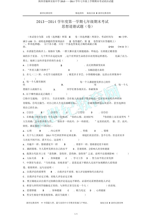 陕西省榆林实验中学2013——2014学年七年级上学期期末考试政治试题