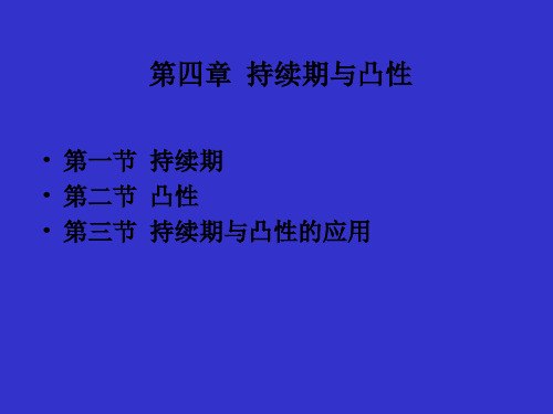 第四章持续期与凸性(固定收益证券-北大,姚长辉)-文档资料