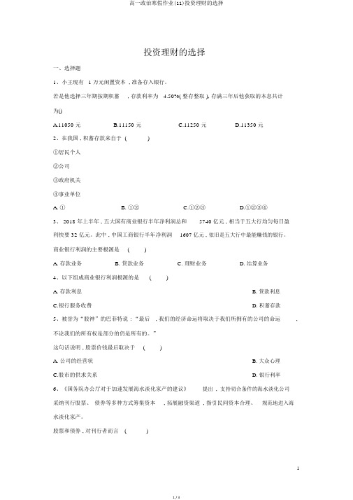 高一政治寒假作业(11)投资理财的选择