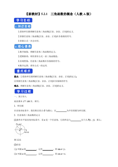 高一数学必修第一册2019(A版)_5.2.1_三角函数的概念_导学案(2)