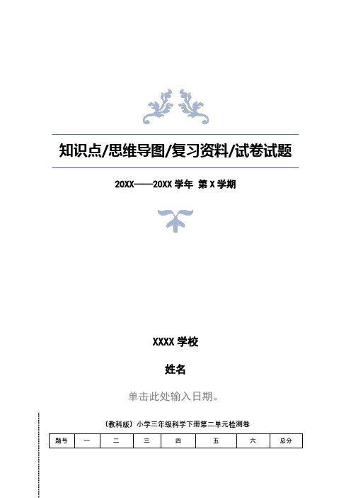 三年级下册科学教科版期中测试题试卷及答案解析[3套]