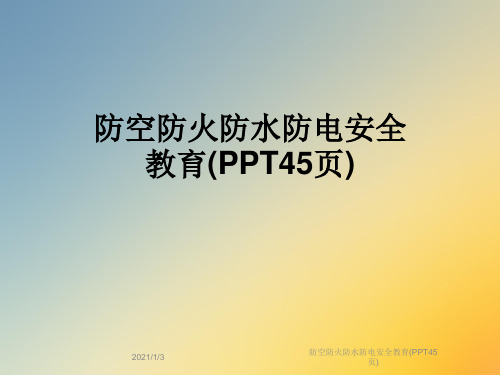 防空防火防水防电安全教育(PPT45页)