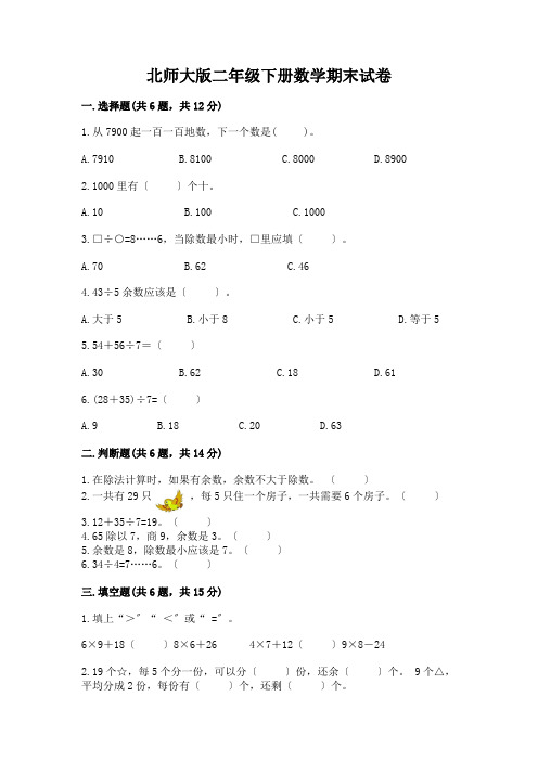 二年级下册数学期末试卷带完整答案【历年真题】