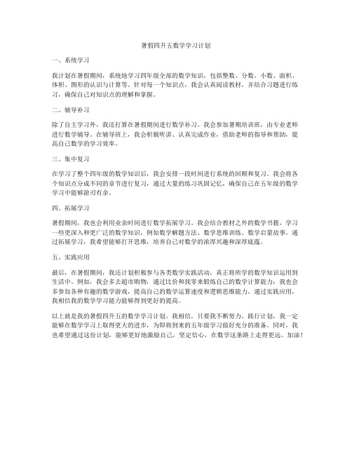 暑假四升五数学学习计划