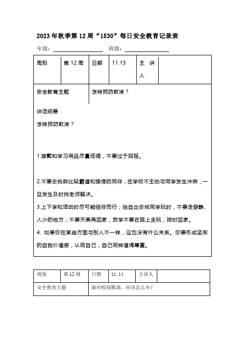 202X年秋季第12周“1530”每日安全教育记录表(成品)