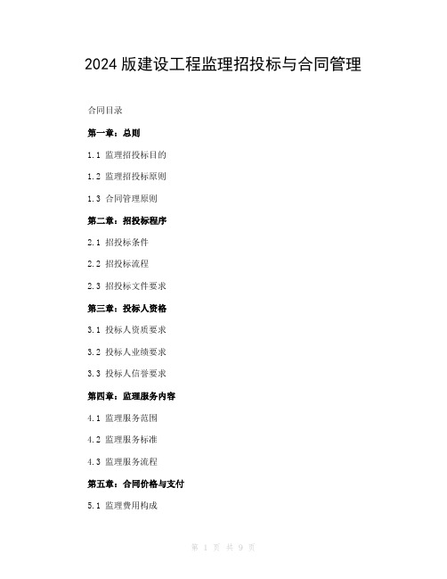 2024版建设工程监理招投标与合同管理