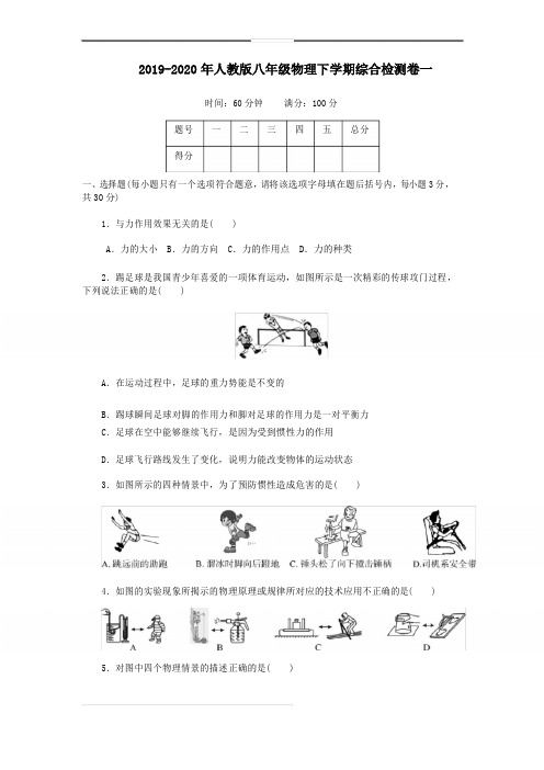 2019-2020年人教版八年级物理下学期综合检测卷一