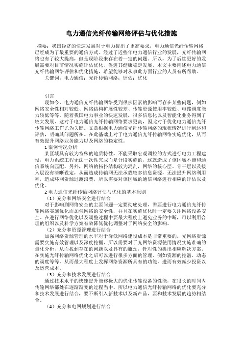 电力通信光纤传输网络评估与优化措施