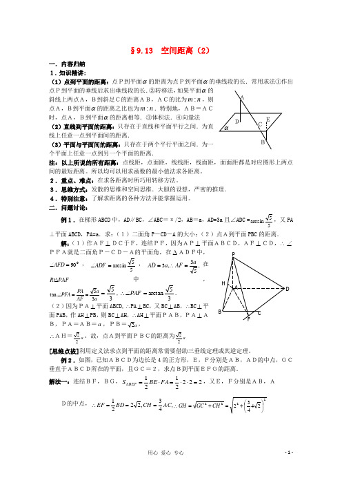 广东省南民私立中学高三数学第一轮复习 空间距离(2)