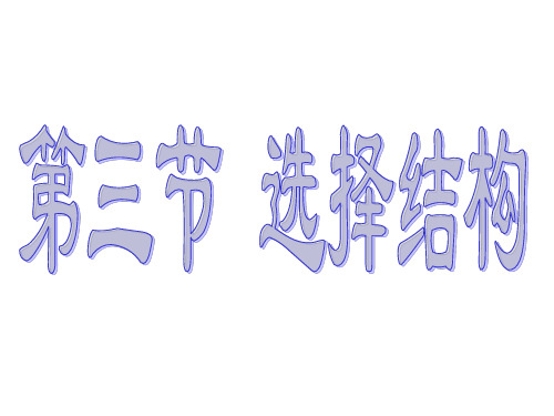 沪科版 信息技术 选修1 活动一 用IF语句实现简单选择结构 (共22张ppt)